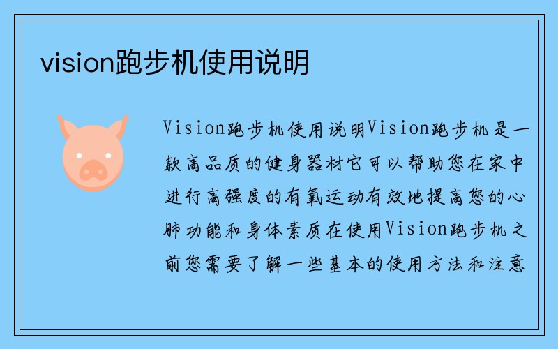 vision跑步机使用说明