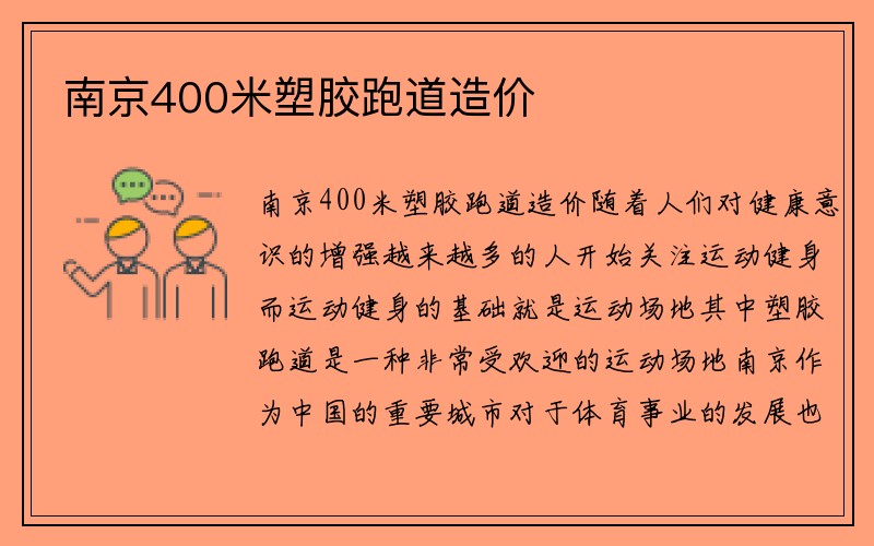 南京400米塑胶跑道造价